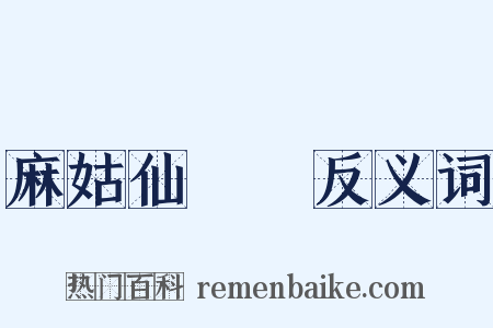 麻姑仙壇記反义词是什么意思的图片